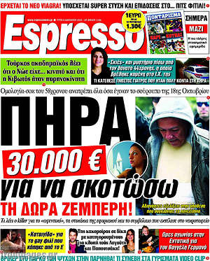 Espresso: Πήρα 30.000€ για να σκοτώσω τη Δώρα Ζέμπερη!