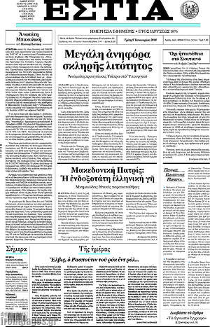Πρωτοσέλιδο εφημερίδας Εστία - protoselida