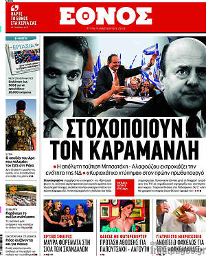 Έθνος: Στοχοποιούν τον Καραμανλή