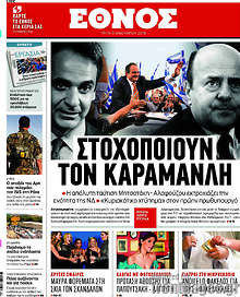 Στοχοποιούν τον Καραμανλή