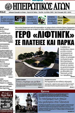 Πρωτοσέλιδο Ηπειρωτικός Αγών