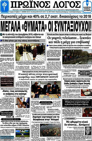 Πρωτοσέλιδο Πρωινός Λόγος