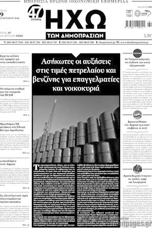 Πρωτοσέλιδο Ηχώ των Δημοπρασιών