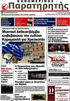 Πρωτοσέλιδο Παρατηρητής