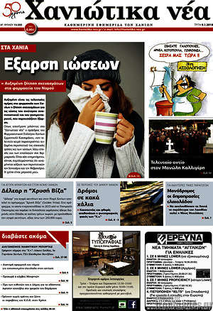 Πρωτοσέλιδο Χανιώτικα Νέα