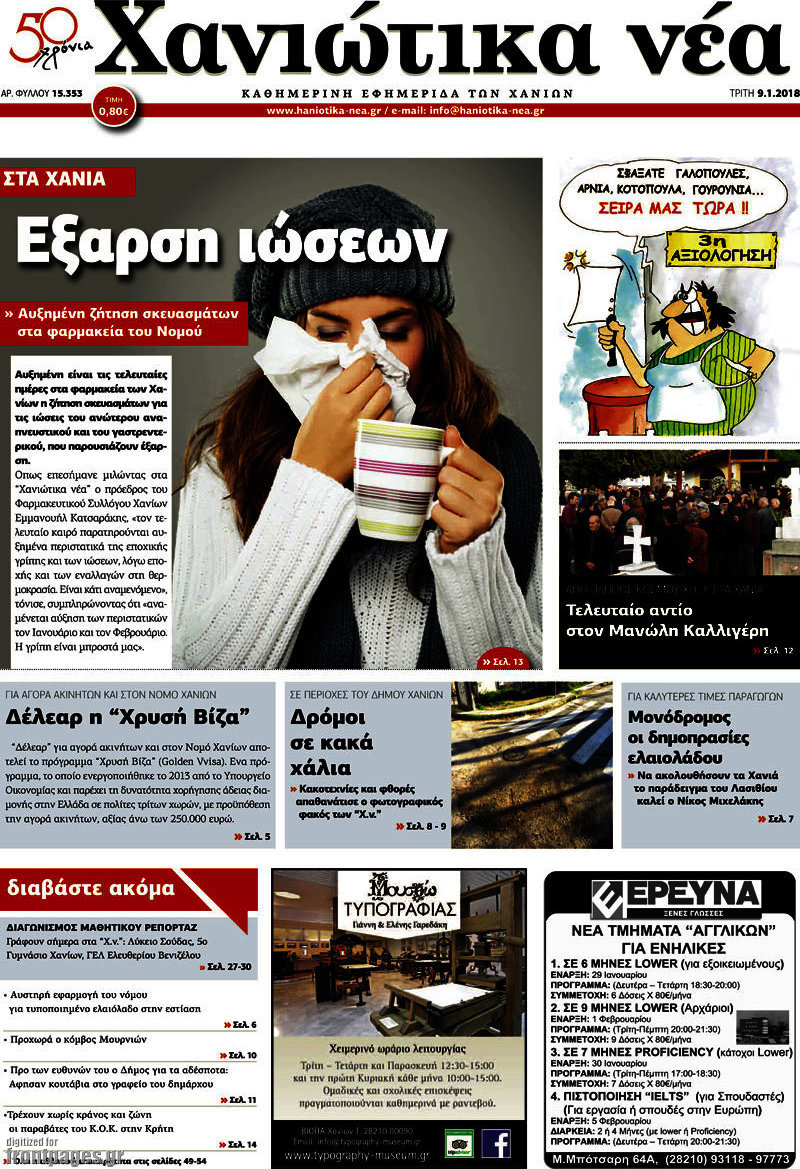 Χανιώτικα Νέα