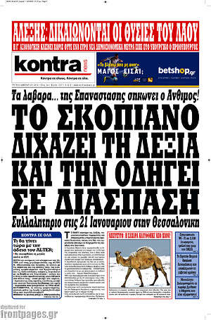 Kontra News: Το Σκοπιανό διχάζει τη δεξιά και την οδηγεί σε διάσπαση