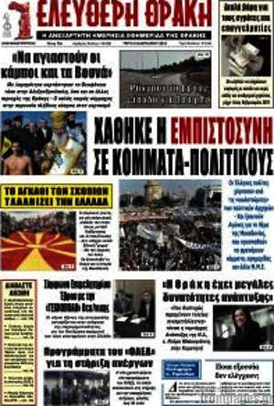 Πρωτοσέλιδο Ελεύθερη Θράκη