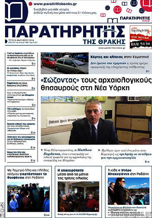 Πρωτοσέλιδο Παρατηρητής