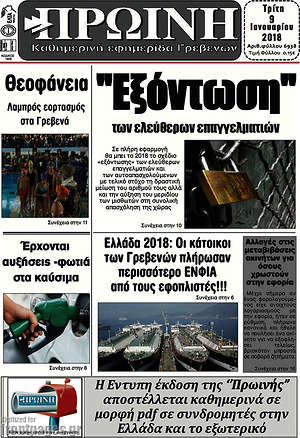 Πρωτοσέλιδο Πρωινή Γρεβενών