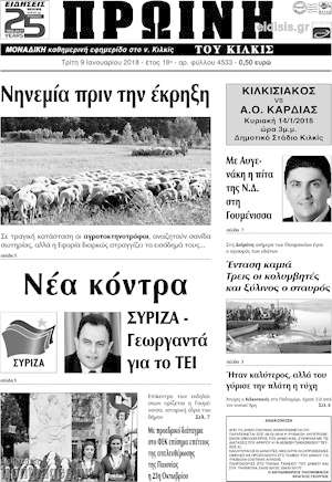 Πρωτοσέλιδο Πρωινή του Κιλκίς