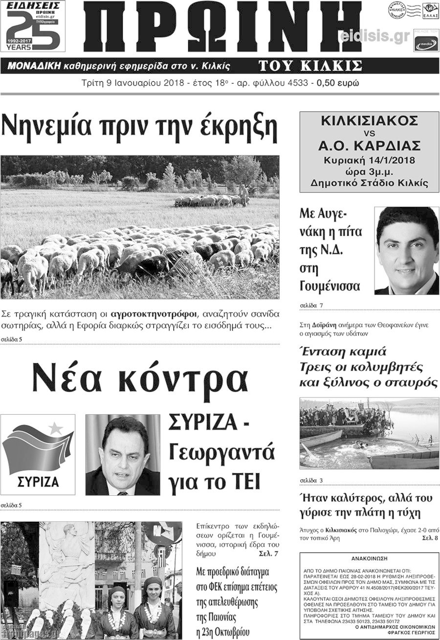 Πρωινή του Κιλκίς