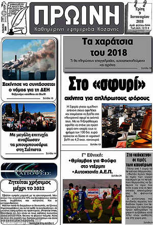 Πρωτοσέλιδο Πρωινή Κοζάνης