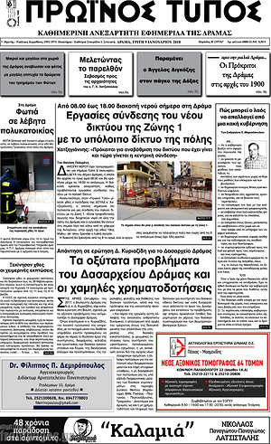 Πρωτοσέλιδο Πρωινός Τύπος Δράμας