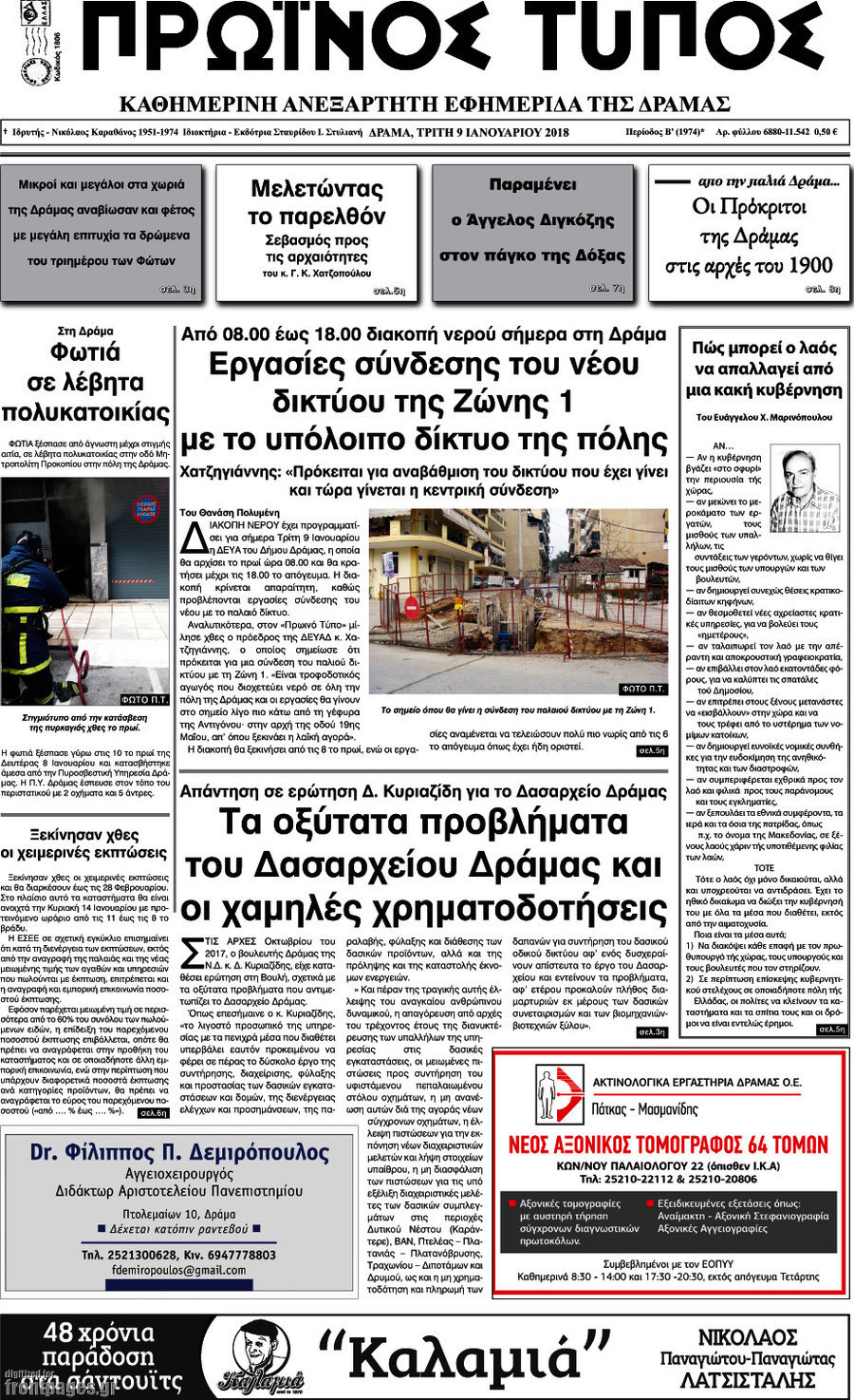 Πρωινός Τύπος Δράμας