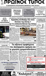 /Πρωινός Τύπος Δράμας