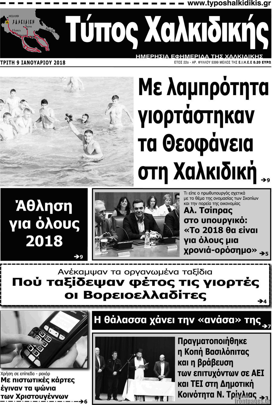 Τύπος Χαλκιδικής