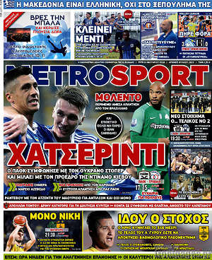 Πρωτοσέλιδο εφημερίδας MetroSport - protoselida