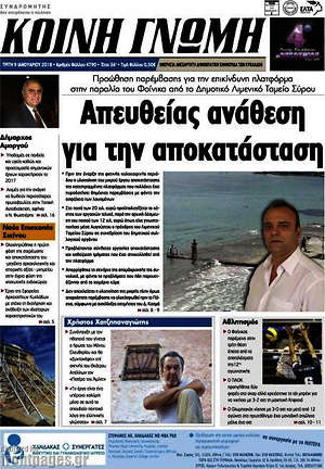 Πρωτοσέλιδο Κοινή Γνώμη