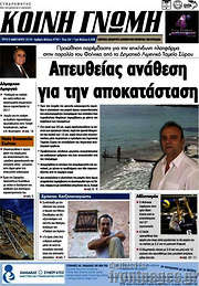 /Κοινή Γνώμη