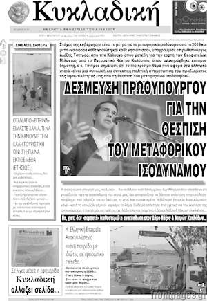 Πρωτοσέλιδο Κυκλαδική
