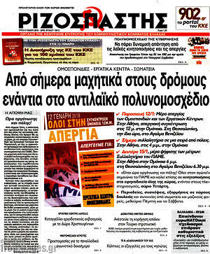 Ριζοσπάστης: Από σήμερα μαχητικά στους δρόμους ενάντια στο αντιλαϊκό πολυνομοσχέδιο