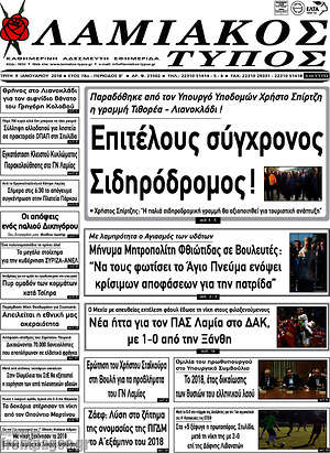 Πρωτοσέλιδο Λαμιακός Τύπος