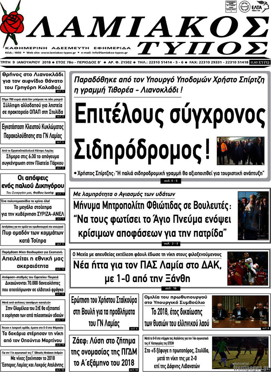 Λαμιακός Τύπος