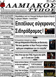 /Λαμιακός Τύπος