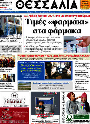 Πρωτοσέλιδο Θεσσαλία