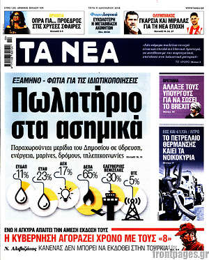 Τα Νέα: Πωλητήριο στα ασημικά