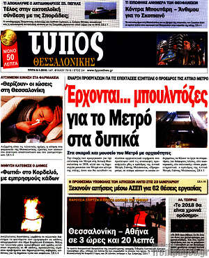 Πρωτοσέλιδο εφημερίδας Τύπος Θεσσαλονίκης - protoselida