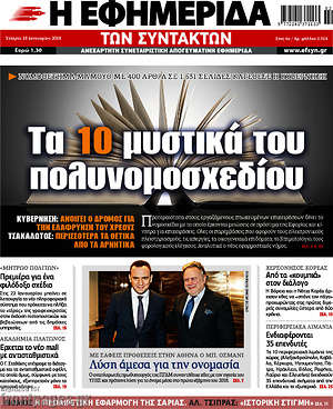 Η εφημερίδα των συντακτών: Τα 10 μυστικά του πολυνομοσχεδίου