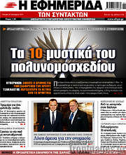 /Η εφημερίδα των συντακτών