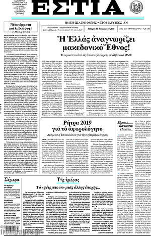 Πρωτοσέλιδο εφημερίδας Εστία - protoselida