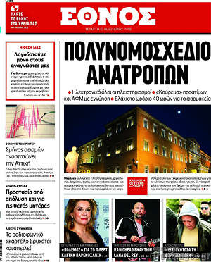 Έθνος: Πολυνομοσχέδιο ανατροπών