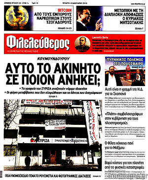 Φιλελεύθερος: Αυτό το ακίνητο σε ποιον ανήκει;