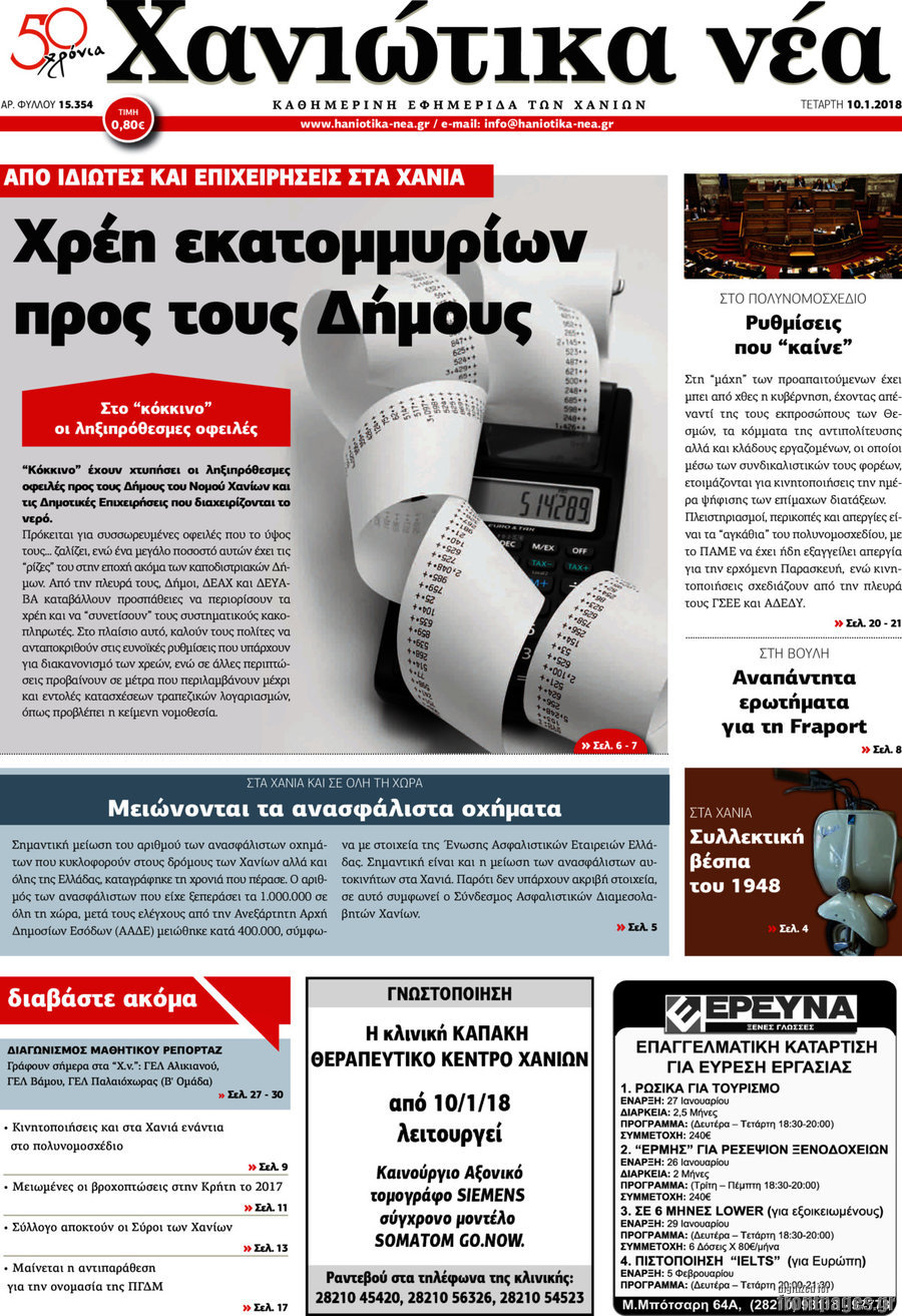 Χανιώτικα Νέα