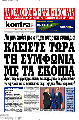 Kontra News: Κλείστε τώρα τη συμφωνία με τα Σκόπια