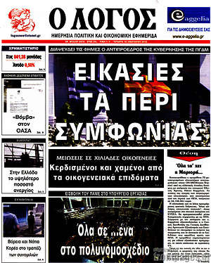 Πρωτοσέλιδο εφημερίδας Ο Λόγος - protoselida