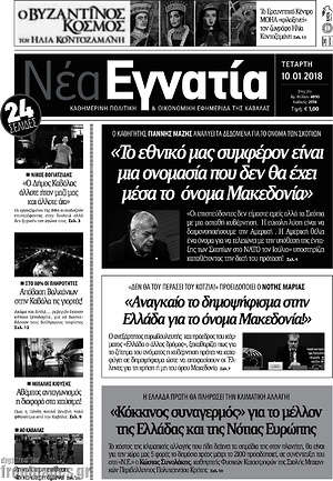 Πρωτοσέλιδο Νέα Εγνατία