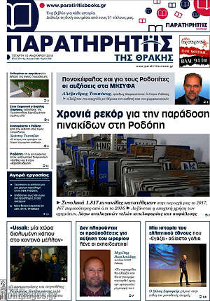 Πρωτοσέλιδο Παρατηρητής