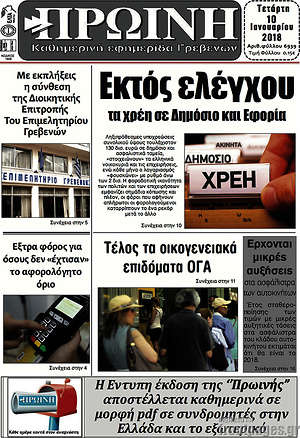 Πρωτοσέλιδο Πρωινή Γρεβενών