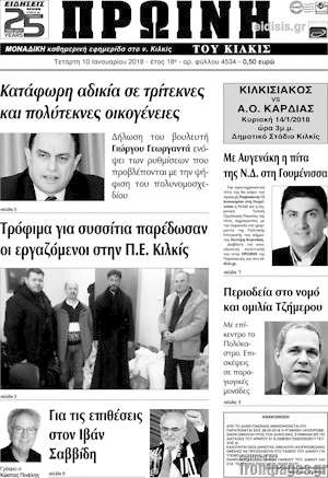 Πρωτοσέλιδο Πρωινή του Κιλκίς