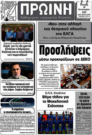 Πρωτοσέλιδο Πρωινή Κοζάνης