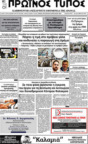 Πρωτοσέλιδο Πρωινός Τύπος Δράμας