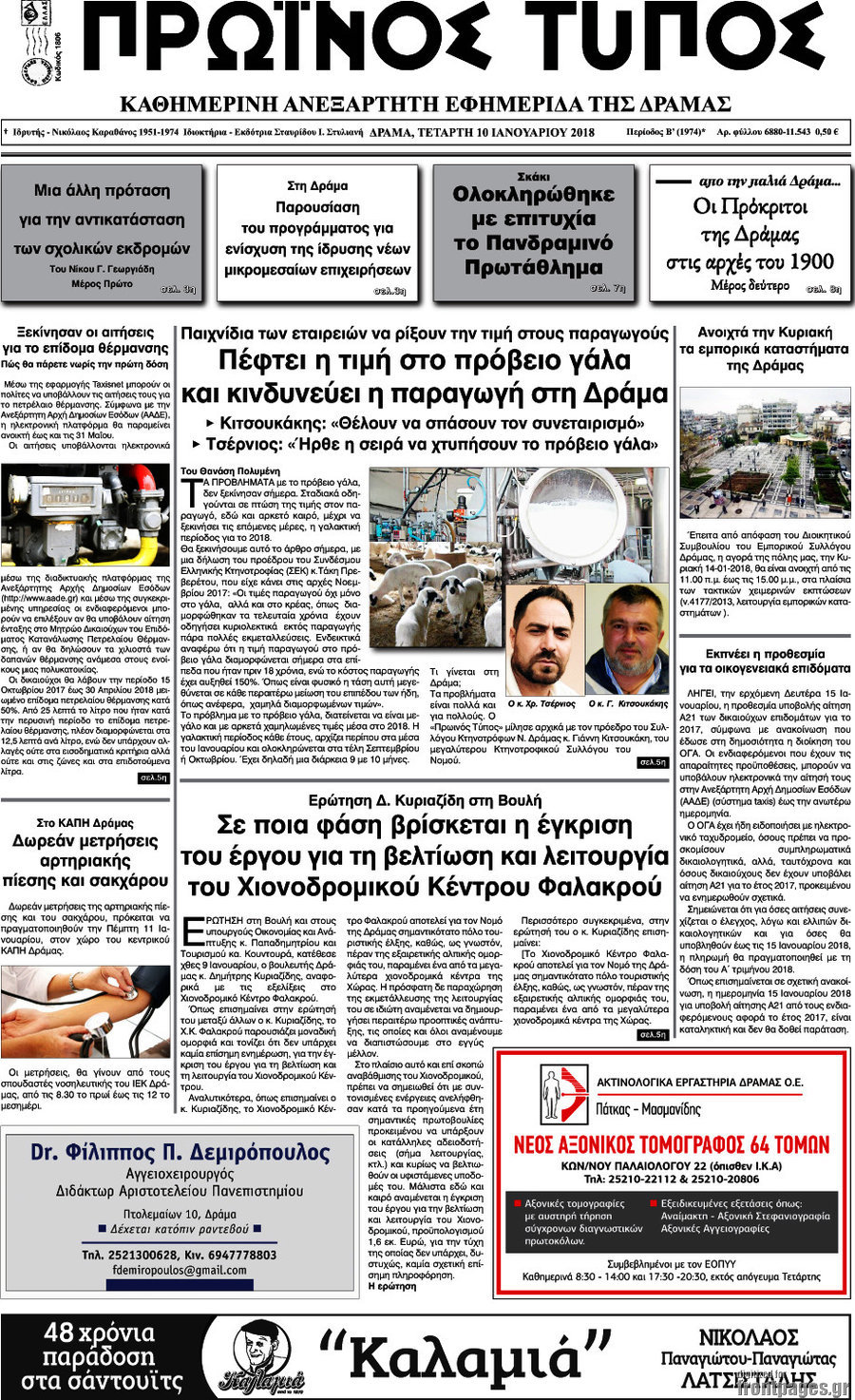 Πρωινός Τύπος Δράμας