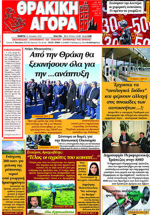 Πρωτοσέλιδο Θρακική Αγορά