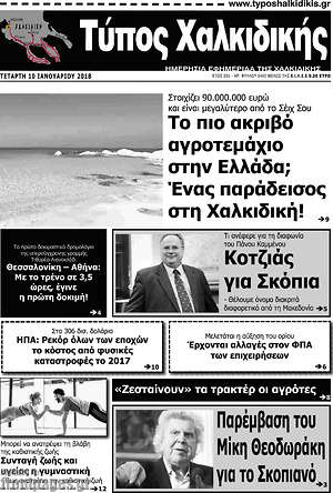 Πρωτοσέλιδο Τύπος Χαλκιδικής