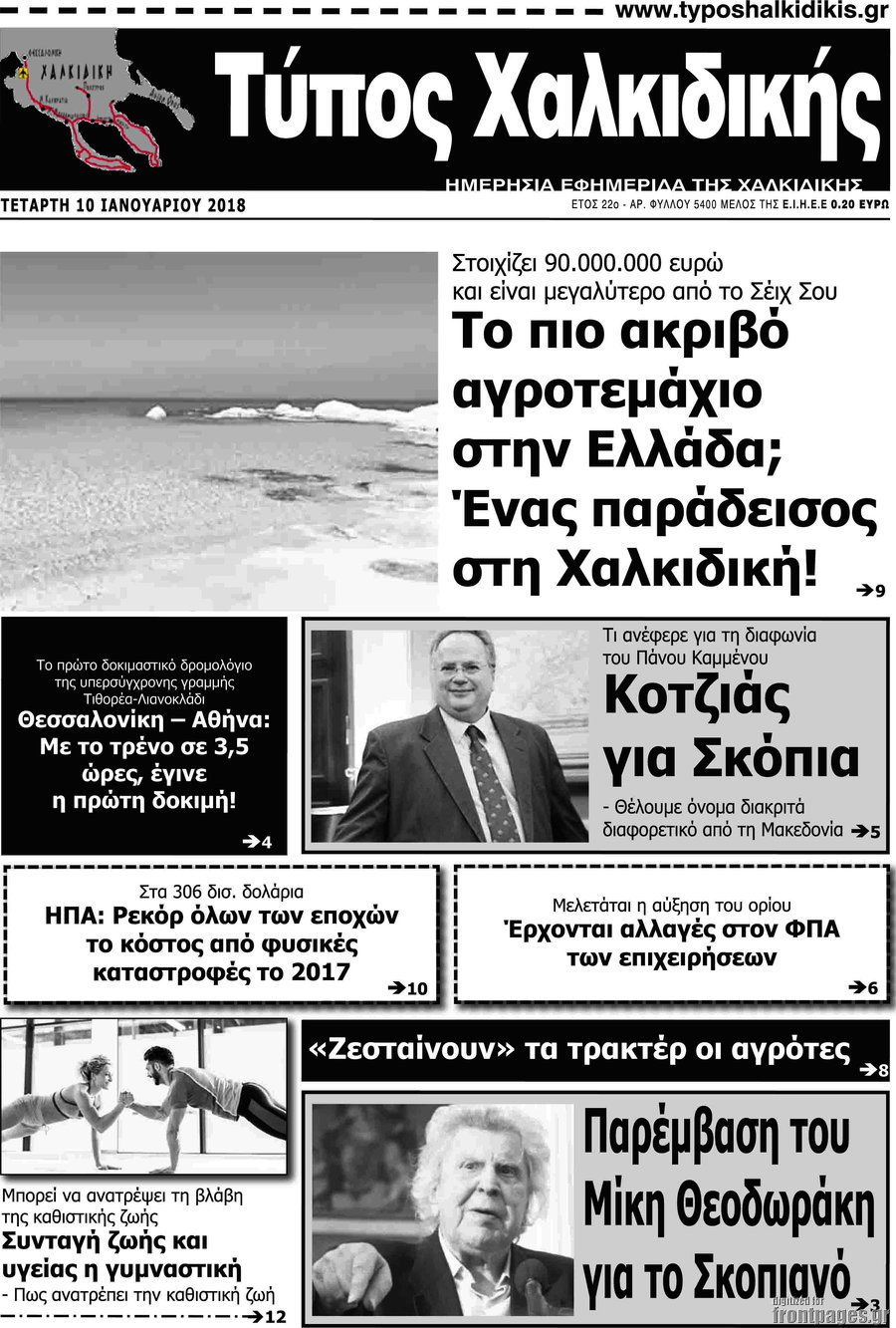 Τύπος Χαλκιδικής